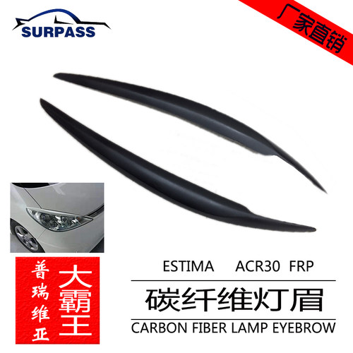 适用大霸王PREVIA/ESTIMA ACR30 ACR40后期改装碳纤维灯眉2003-04