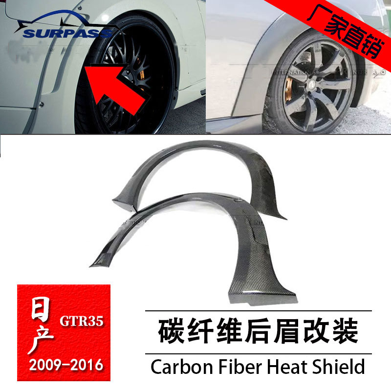 日产GTRR35碳纤维后轮眉
