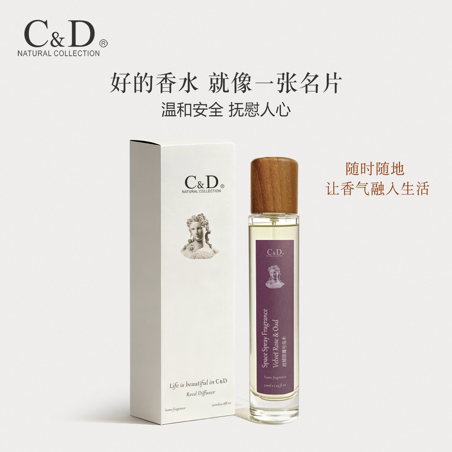 C&D丨衣物香氛喷雾持久留香男女高级淡香去异味织物护衣木质香水
