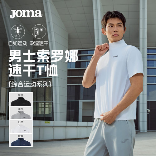 Joma新款吸湿速干T恤新力感棉索罗娜面料短袖夏季跑步健身半袖