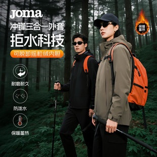 Joma25年新款 加厚三合一冲锋外套男女摇粒绒内胆保暖户外徒步外套