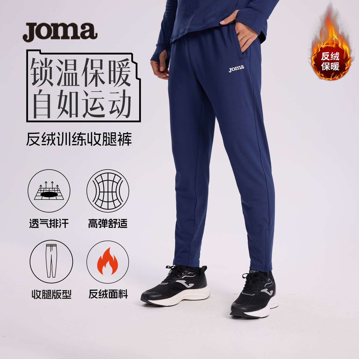 Joma25年新款反绒收腿裤高弹训练裤裤脚拉链健身户外徒步运动裤