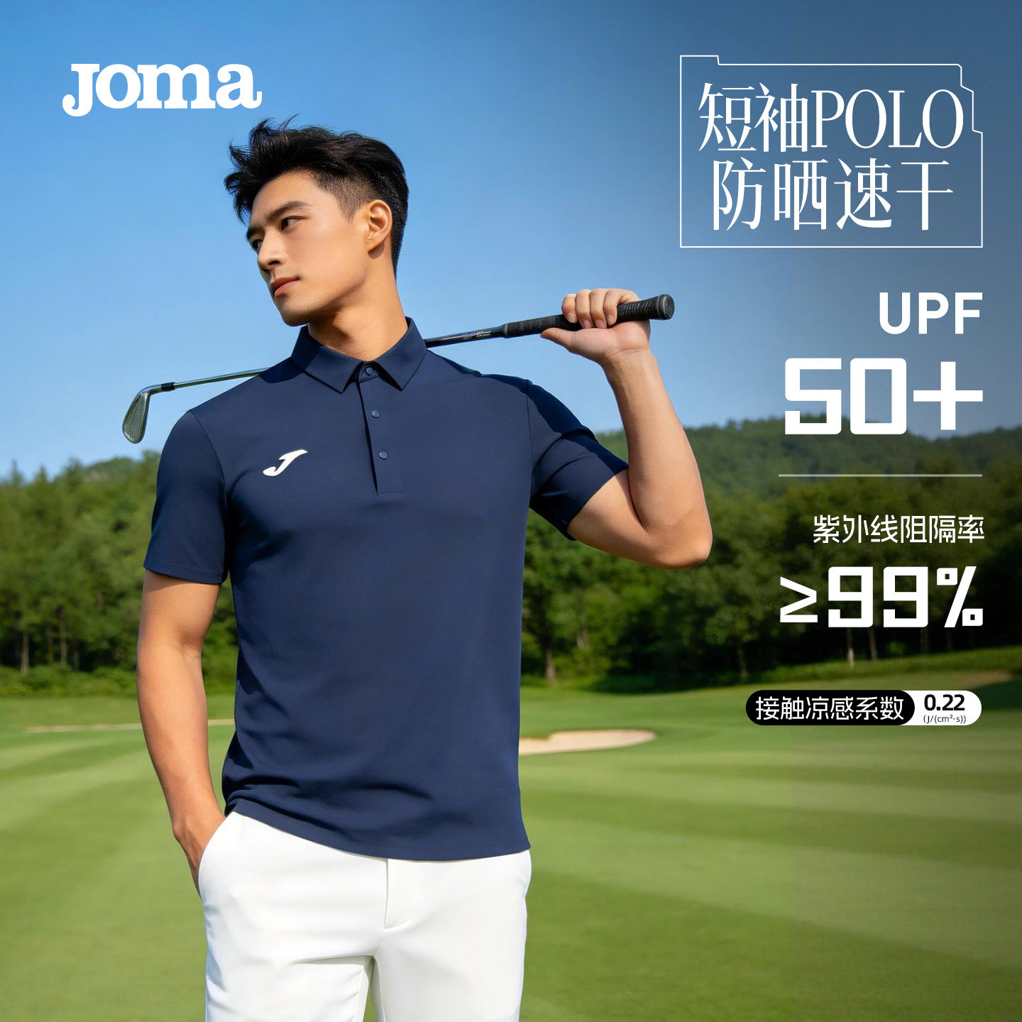 Joma春夏短袖男凉感防晒速干UPF50+高尔夫跑步运动健身休闲POLO衫