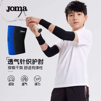 Joma26年新款儿童运动护肘高弹透气防滑设计青少年专用护具