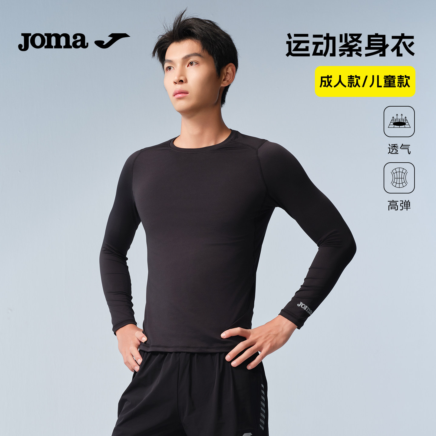 Joma26年新款高弹紧身儿童长袖透气打底压缩衣运动训练健身上衣