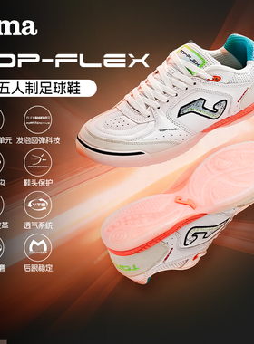 Joma25年新款IN成人室内五人制足球鞋专业比赛训练运动鞋TOP FLEX