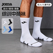 Joma25年新款 训练中袜弹力收口高弹透气耐磨防滑运动休闲袜子