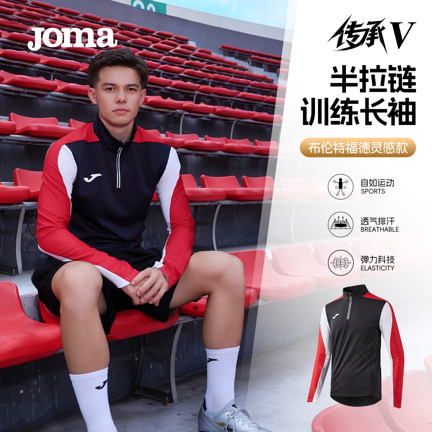 Joma新款半拉链运动长袖拇指扣足球训练服户外透气排汗传承Ⅴ系列