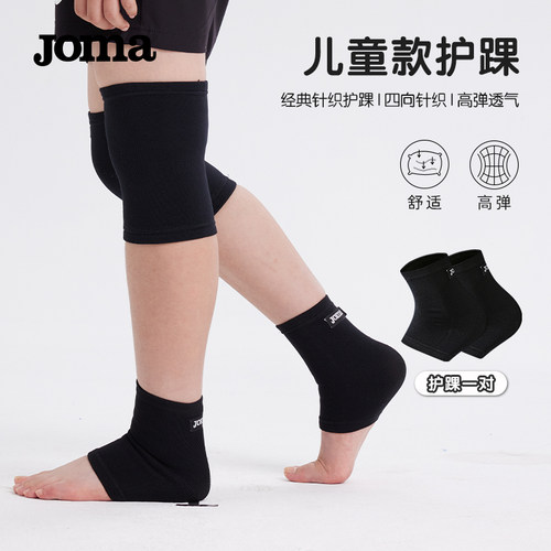 Joma24年新款儿童护踝高弹透气