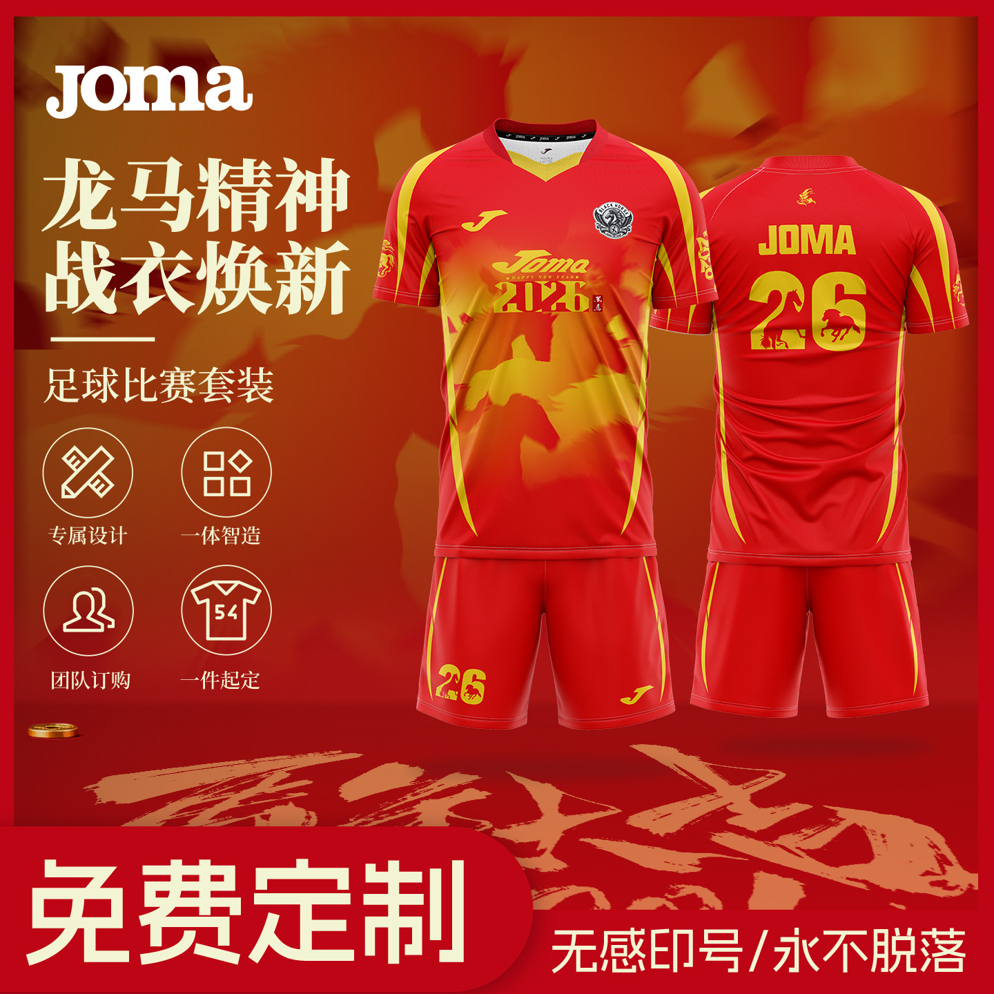 【高级定制】Joma26新款马年系列骏驰万里|足球比赛服套装短袖,运动/瑜伽/健身/球迷用品,足球服,淘宝优惠券,粉丝福利购,淘宝优惠卷