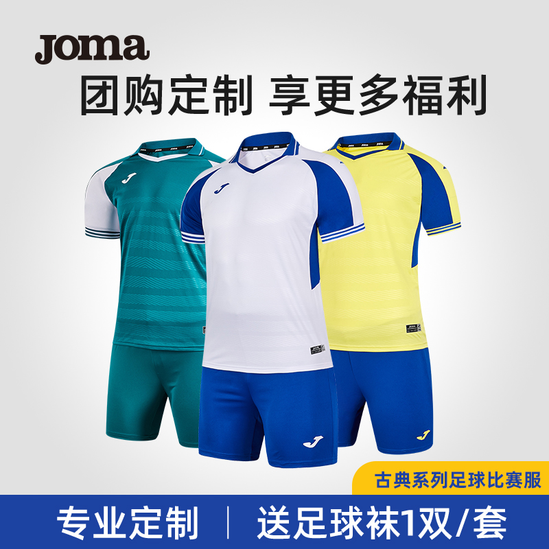 【可定制】Joma古典系列足球服套装男士成人短袖比赛训练队服球衣