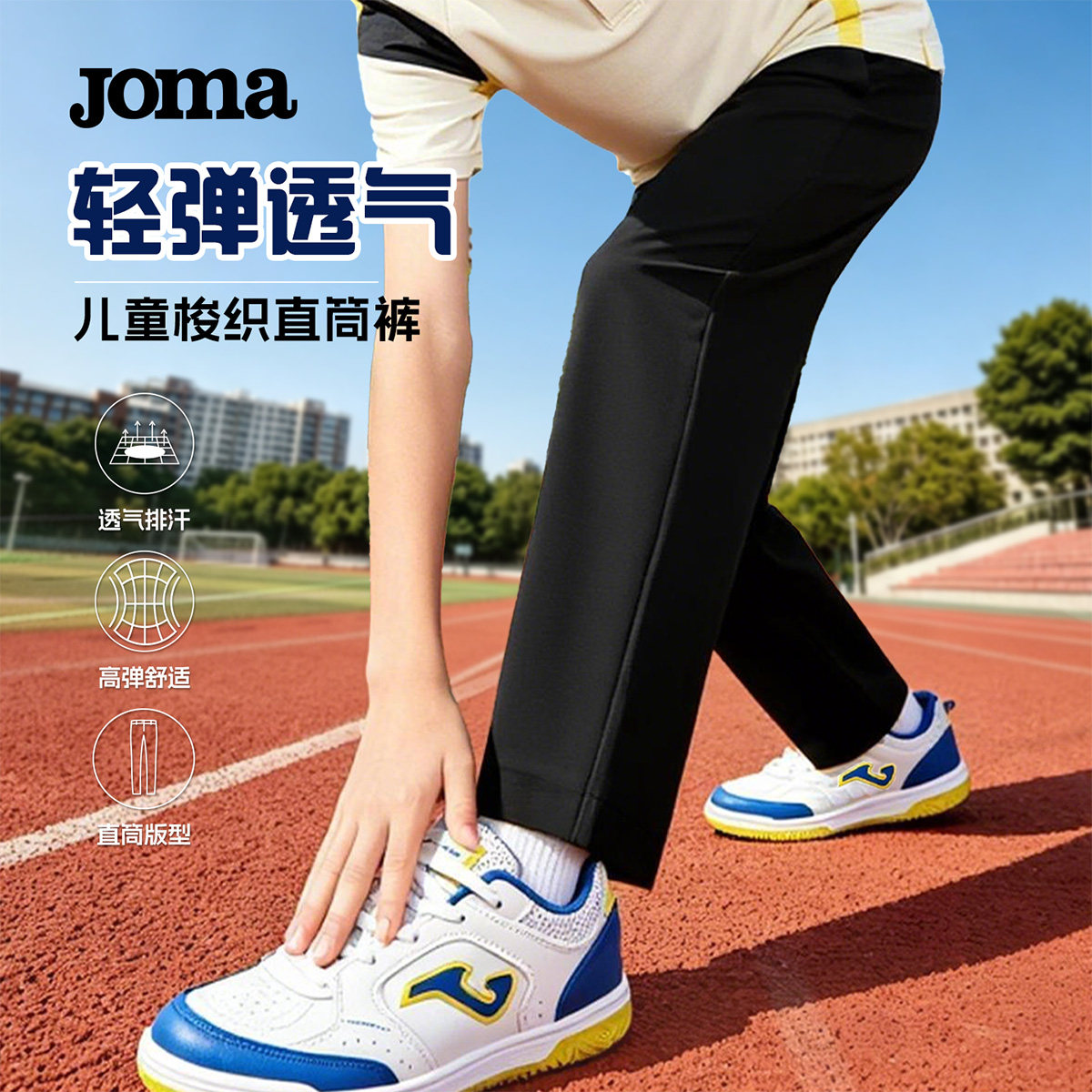 Joma儿童梭织直筒裤透气快干高弹耐穿运动长裤宽松直筒户外运动裤