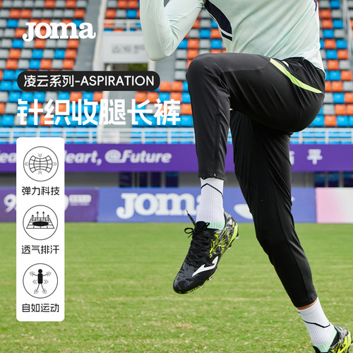 Joma26年新款针织长裤收腿裤弹力透气健身跑步足球训练运动裤凌云