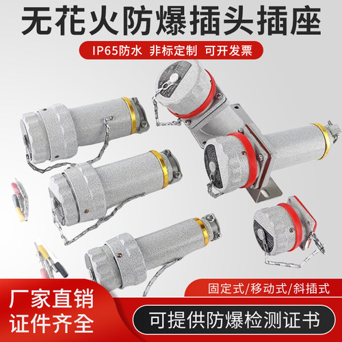 防爆无火花插销YZ/YT防爆无火花型航空插头插座三/四/五极连接器