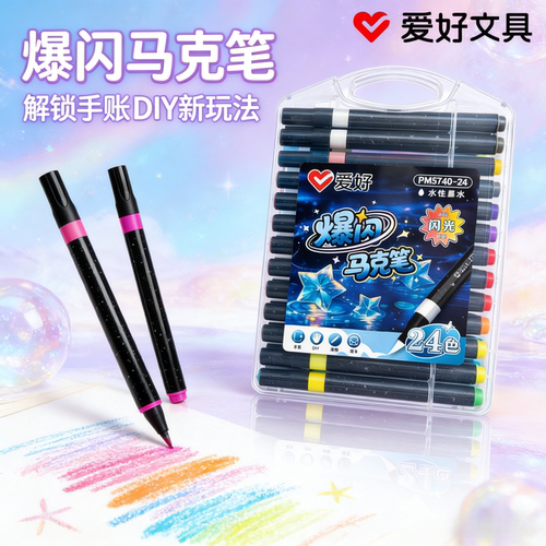 爱好爆闪单头水性马克笔多色