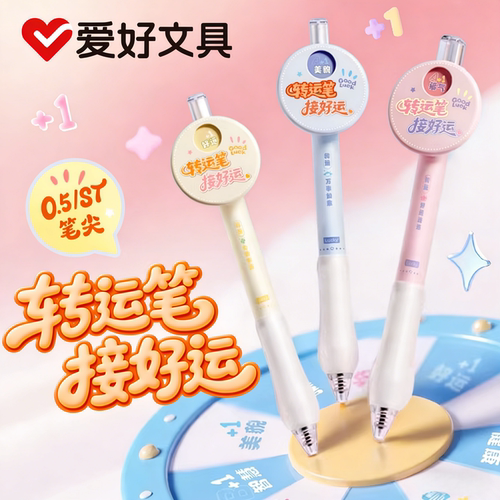 爱好幸运转盘笔0.5黑色中性笔st