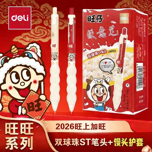 得力旺仔联名馒意中性笔双球ST头