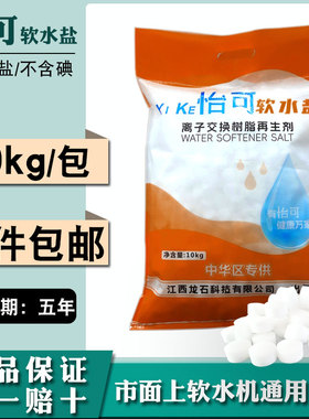 怡可软水盐软水机专用盐10kg树脂再生怡口3m美的净水软水器通用盐
