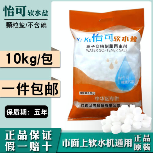 怡可软水盐软水机专用盐10kg树脂再生怡口3m美的净水软水器通用盐