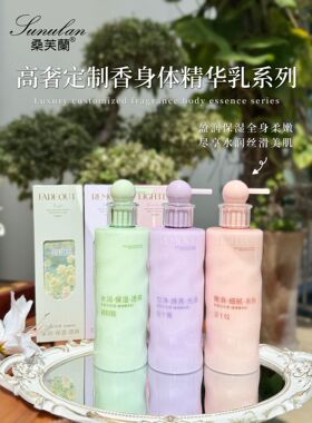 桑芙蘭高奢定制香氛身体精华乳保湿滋润光滑细嫩补水改善毛糙起皮