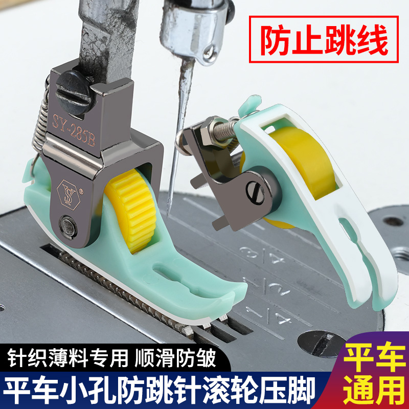 新款铁氟龙小孔针眼防跳线滚轮压脚针织薄料弹性面料专用平车压脚