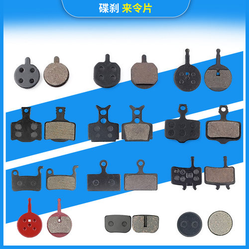 山地车来令片摩擦片来令片qikour