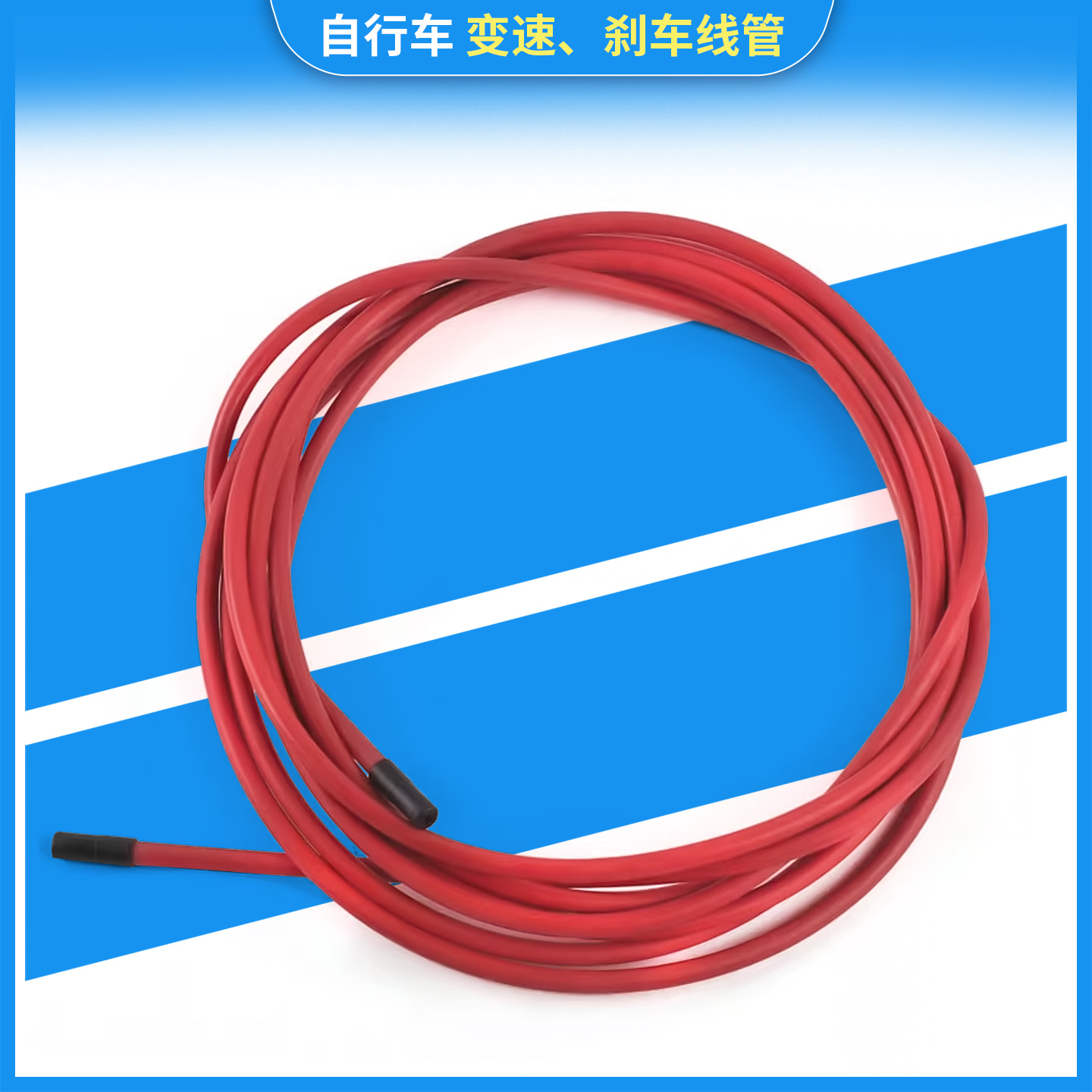 山地车变速管 公路自行车线管 变速线管 螺旋刹车线管 散装1米价
