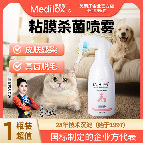 美滴乐宠物医用皮肤黏膜杀菌喷剂猫狗皮肤真菌感染脱毛清洁祛味
