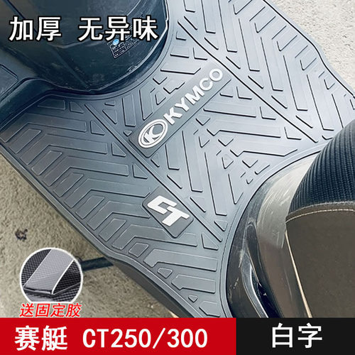 赛艇CT250专用脚垫加厚防滑