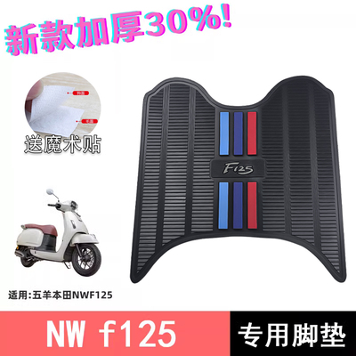 本田nwf125脚垫踏板垫