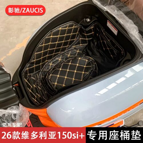 26款维多利亚150si+座桶垫 适用龙嘉维多利亚sities150si+坐桶垫