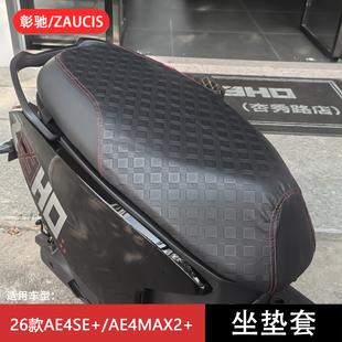 适用26款极核AE4SE+坐垫套AE4max2+/AE4pro+座垫套电动车改装配件