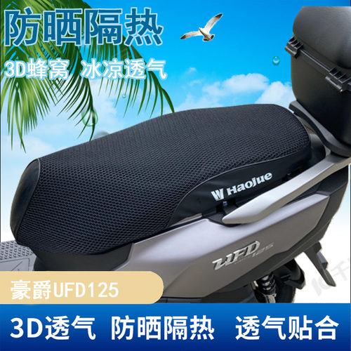 豪爵星致UFD125坐垫套