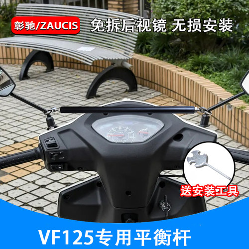 vf125摩托车免拆后视镜平衡杆