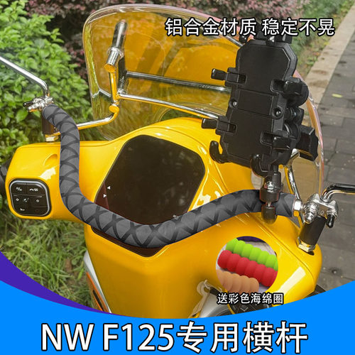 适用于五羊本田NW F125横杆手机导航支架拓展杆f125儿童扶手改装