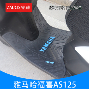 适用雅马哈福喜AS125脚垫JYM125T-2A踏板垫加厚防滑摩托车橡胶垫