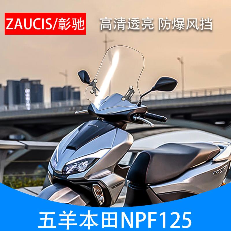 本田NPF125摩托车挡风板