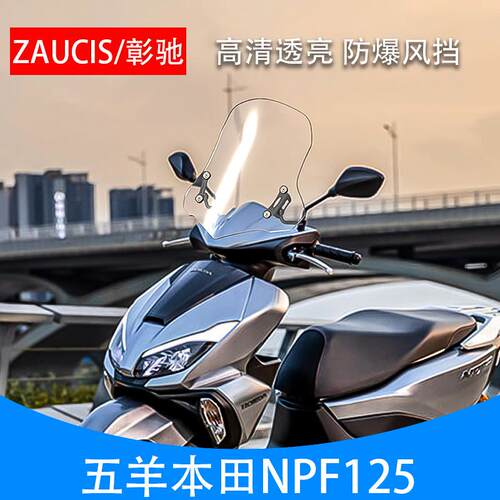 本田NPF125摩托车挡风板