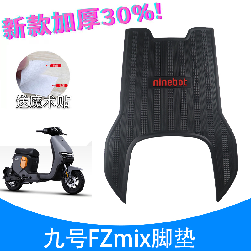 九号FZmix电动车专用脚垫