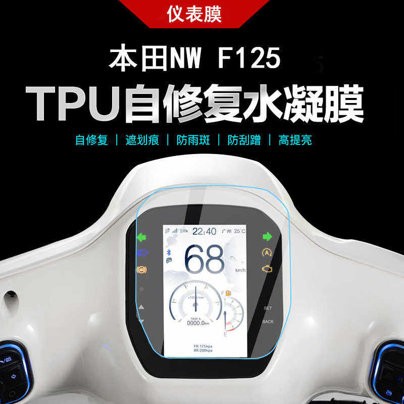 适用五羊本田NW F125仪表膜显示屏高清防刮保护膜水凝膜改装配件