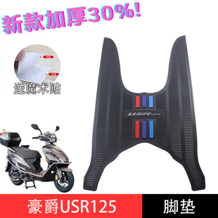 适用豪爵USR125 HJ125T-21摩托车橡胶脚垫防水防滑脚踏垫改装配件