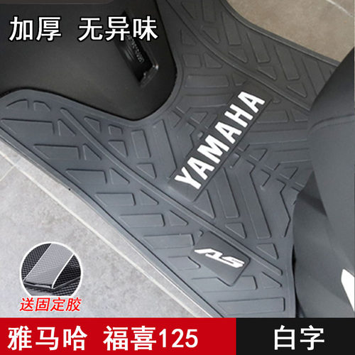 雅马哈福喜AS125专用脚垫