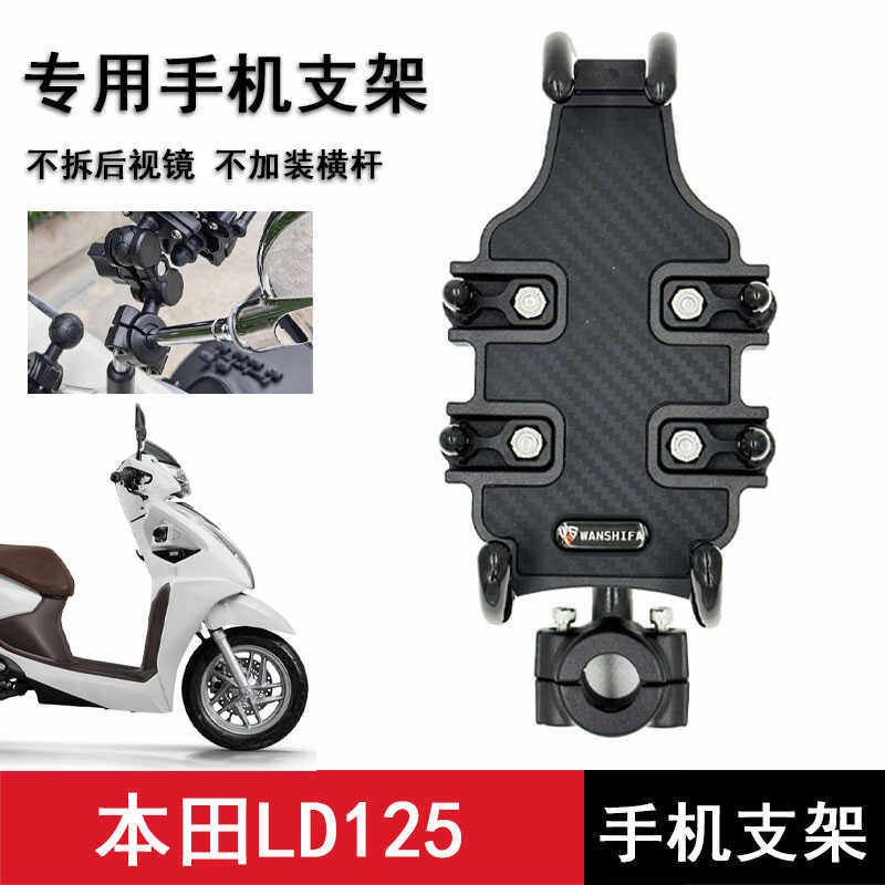 本田LD125手机导航支架