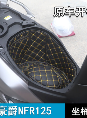 适用豪爵NFR125坐桶垫HJ125T-57A座桶垫储物箱内衬摩托车改装配件