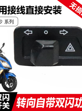 轻骑铃木踏板摩托车优友UE UU UY125T小海豚乐至双闪开关改装配件