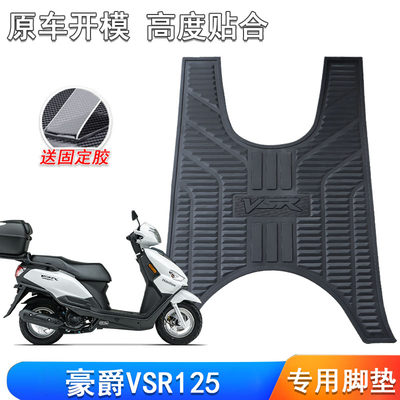 豪爵VSR125脚垫踏板垫