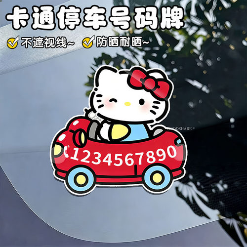 HelloKitty卡通停车号码牌