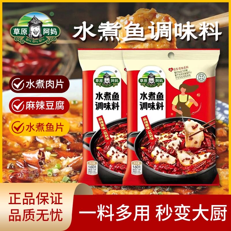 草原阿妈水煮鱼调味料袋装家用麻辣烫串串香火锅底料160g*2袋