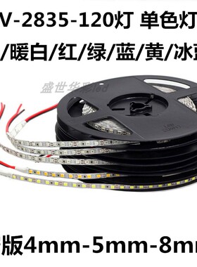 LED灯箱12V伏灯条120珠4mm5mm8mm窄板2835暖白红绿蓝光单色软灯带