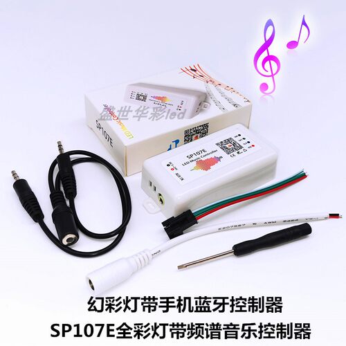 SP107E全幻彩灯带音乐控制器